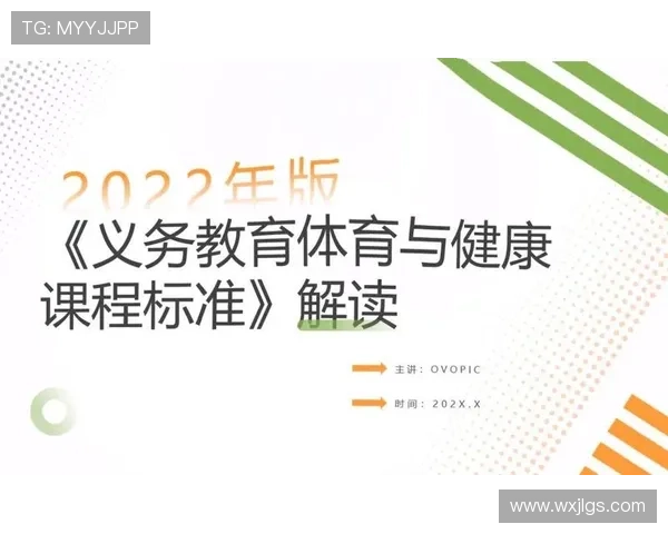 国际体育教育论坛发布全新课程标准推动全球体育教育革新与发展 国际体育教育论坛发布全新课程标准推动全球体育教育革新与发展
