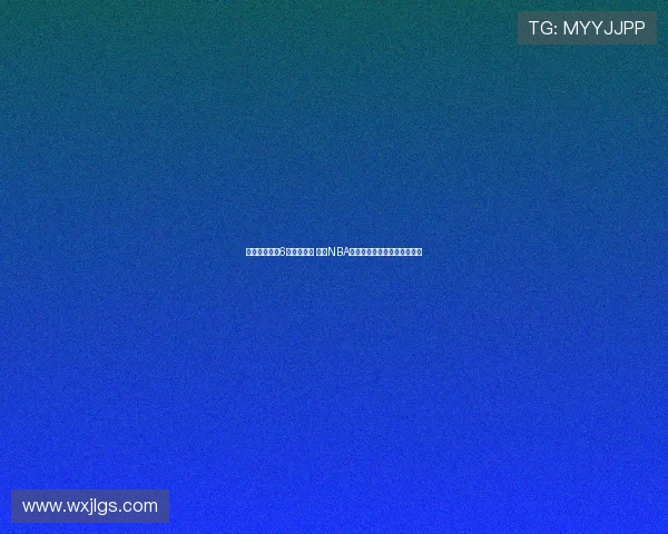 杨瀚森获青岛6人团队护航 若进NBA该小组将全力支持其新秀赛季